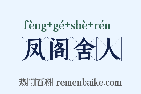凤阁舍人是什么意思的图片